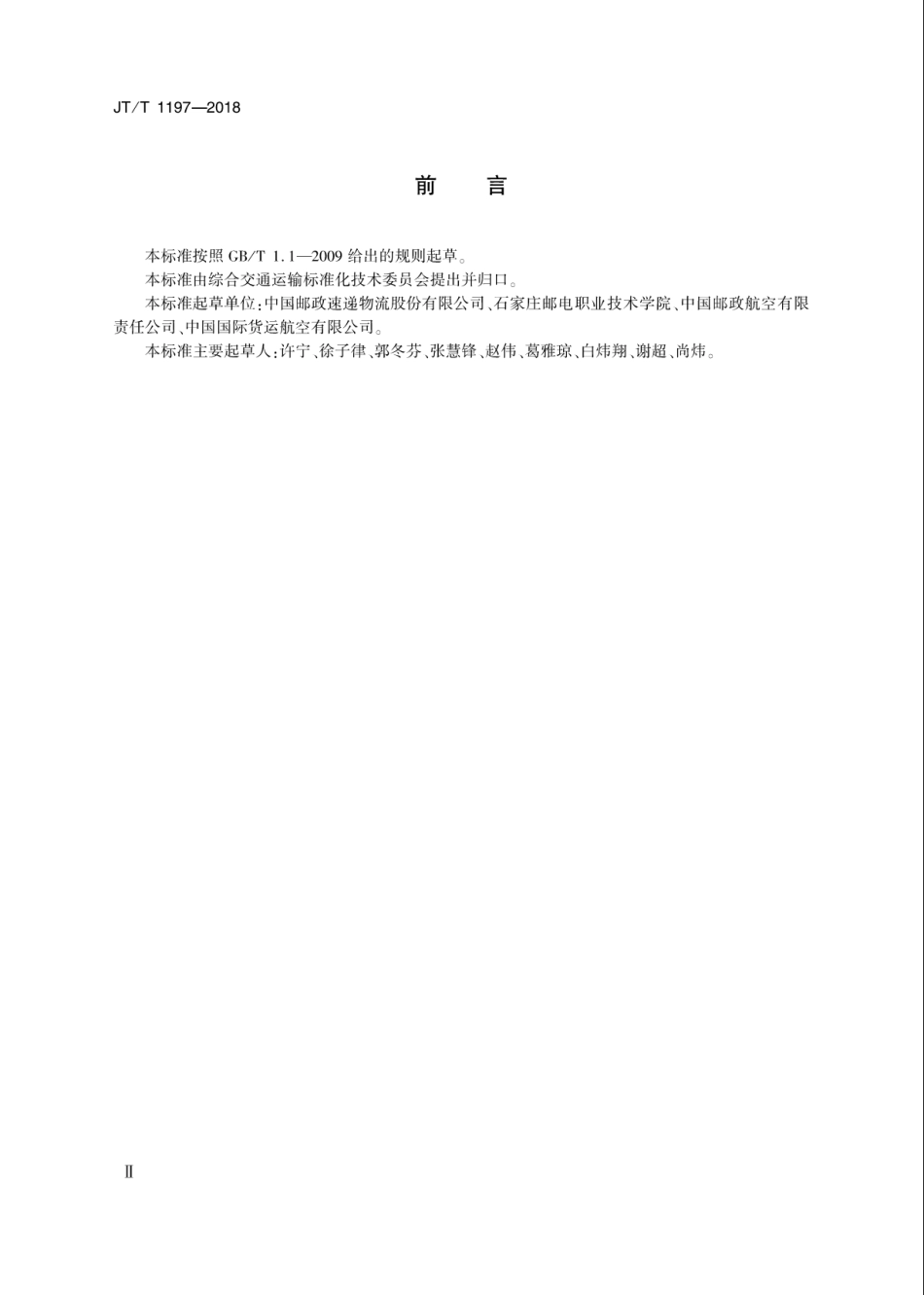 JT∕T 1197-2018 快件民航运输交接操作要求.pdf_第3页