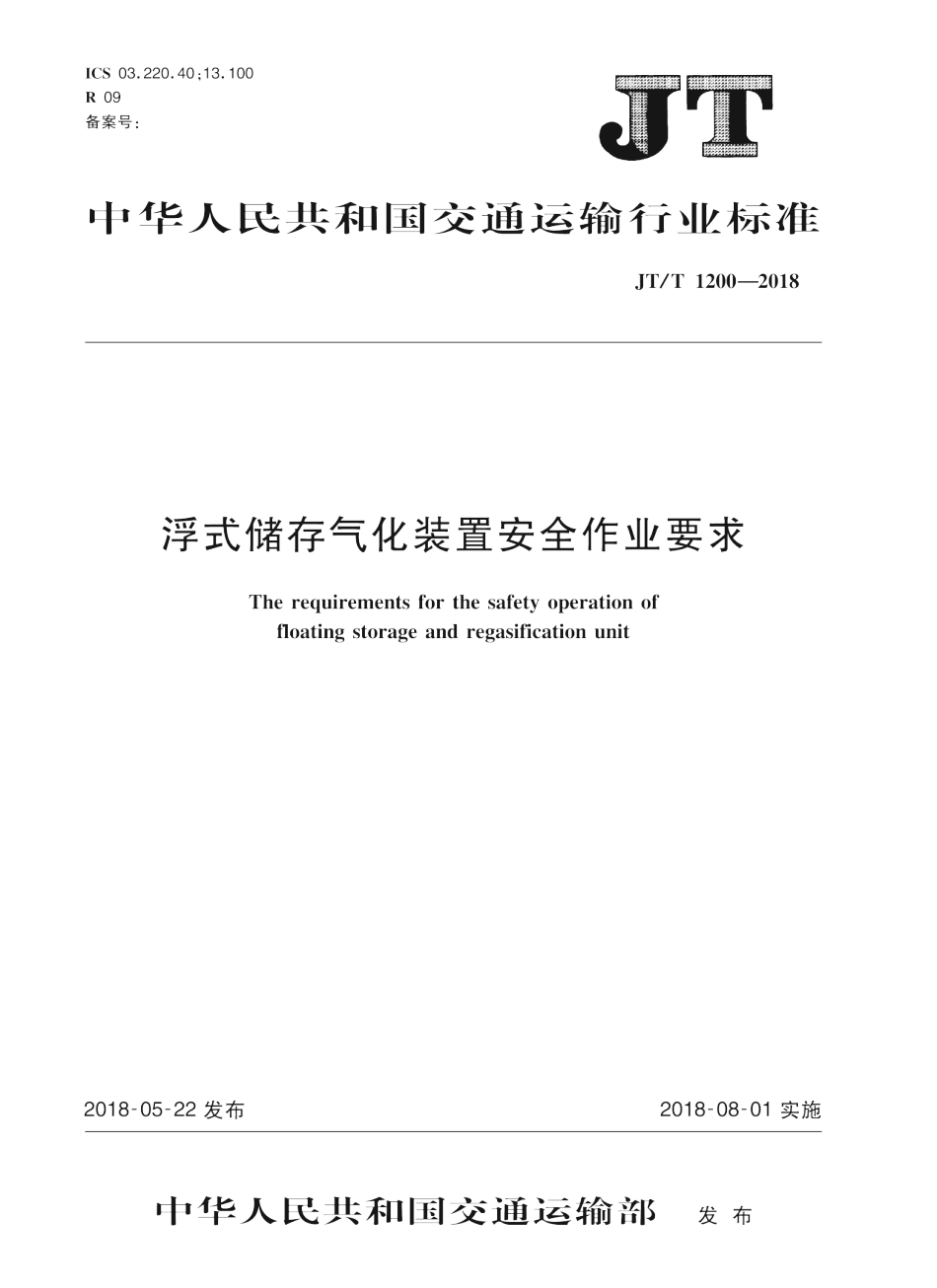 JT∕T 1200-2018 浮式储存气化装置安全作业要求.pdf_第1页