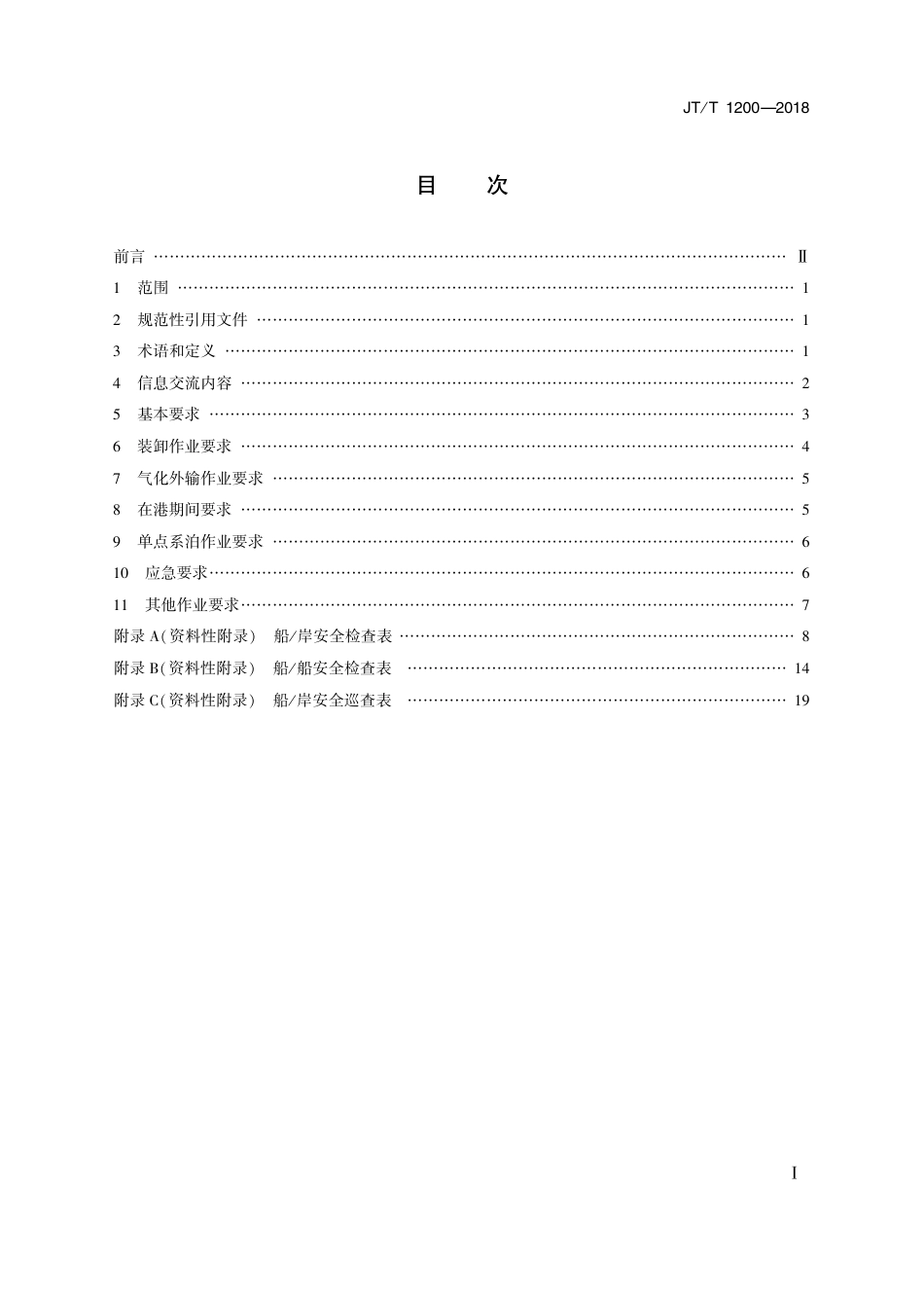 JT∕T 1200-2018 浮式储存气化装置安全作业要求.pdf_第2页