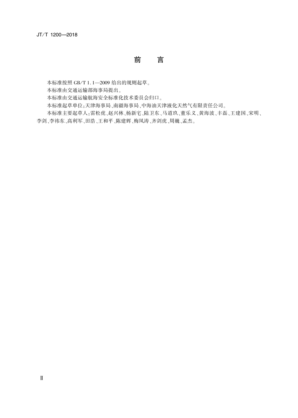 JT∕T 1200-2018 浮式储存气化装置安全作业要求.pdf_第3页
