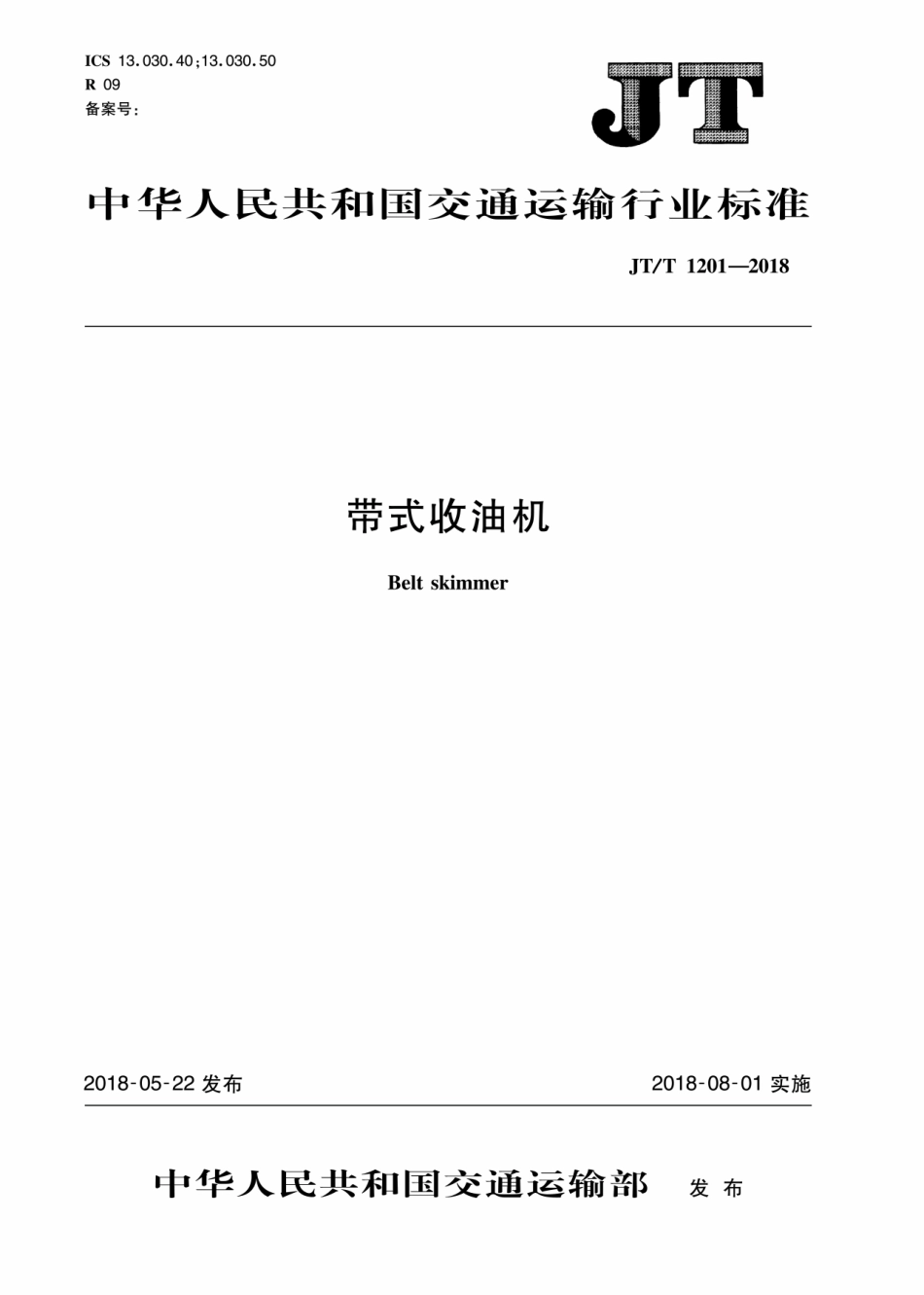 JT∕T 1201-2018 带式收油机.pdf_第1页