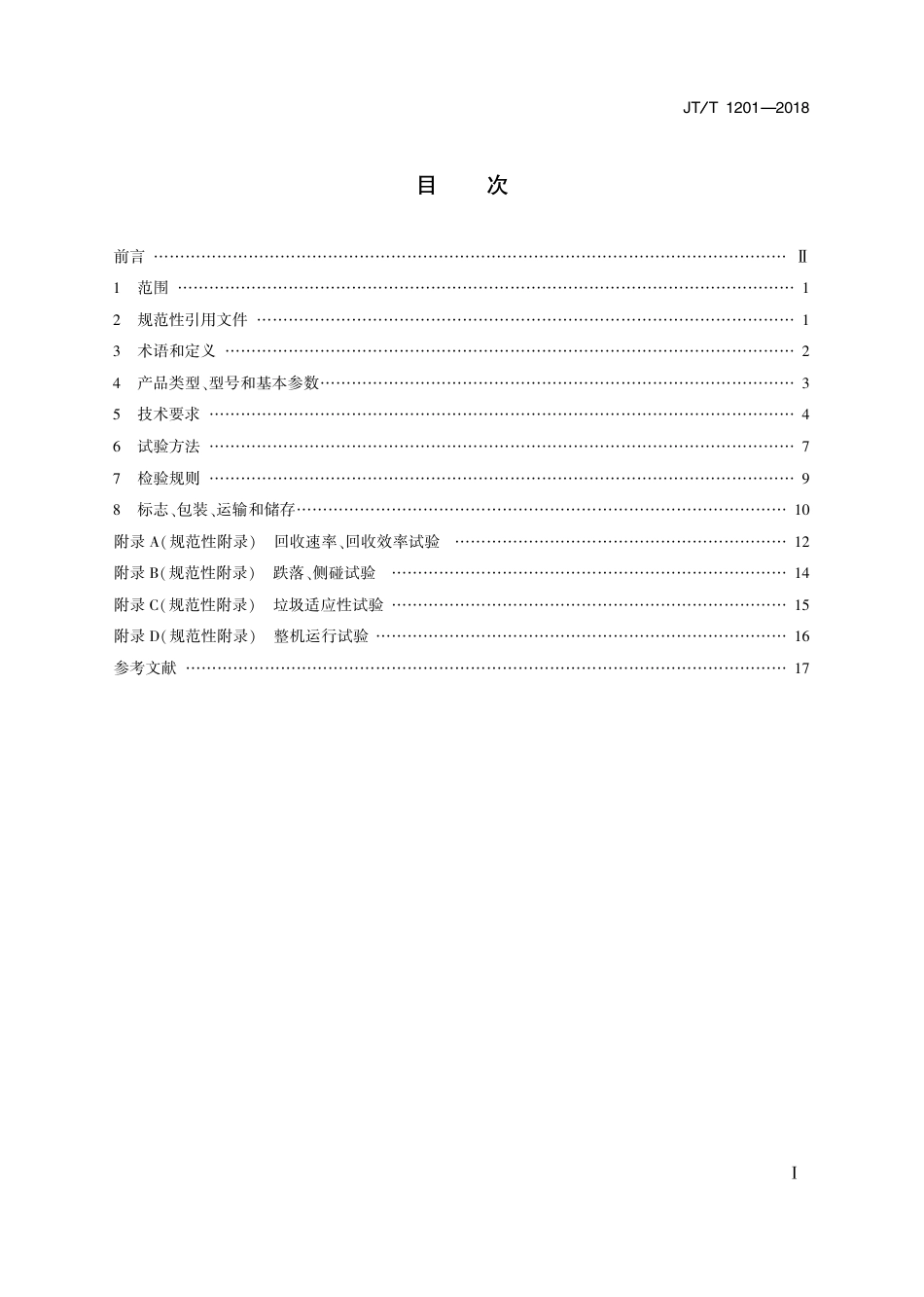 JT∕T 1201-2018 带式收油机.pdf_第2页