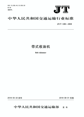 JT∕T 1201-2018 带式收油机.pdf