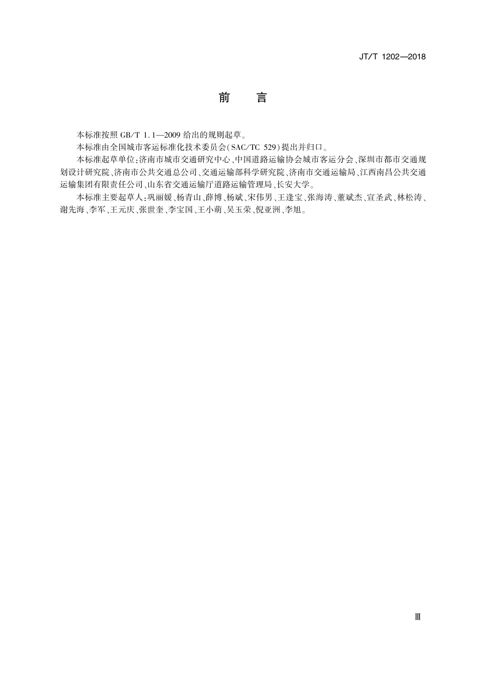 JT∕T 1202-2018 城市公共汽电车场站配置规范.pdf_第3页