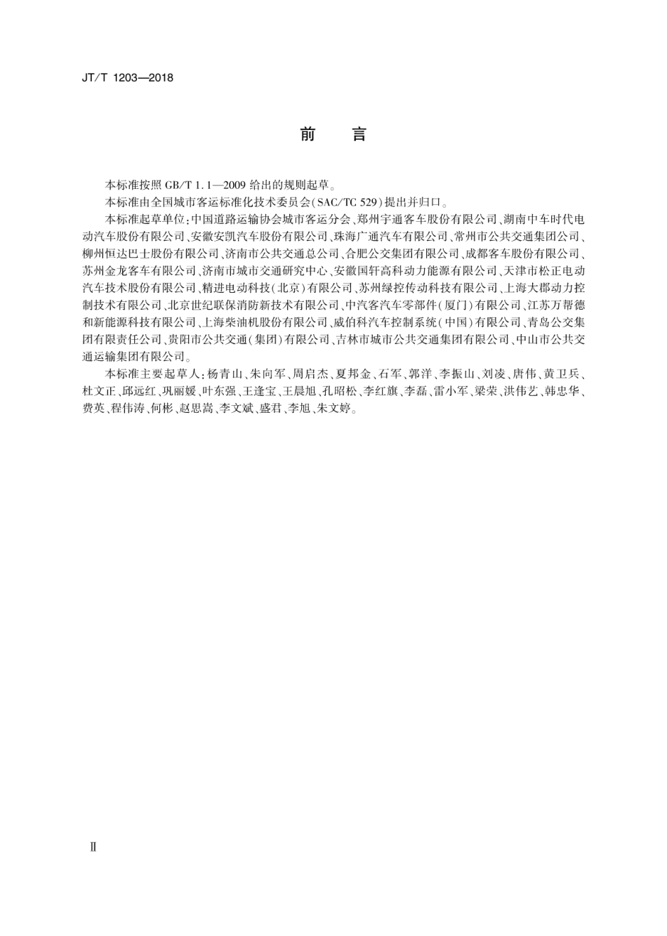 JT∕T 1203-2018 混合动力公共汽车配置要求.pdf_第3页
