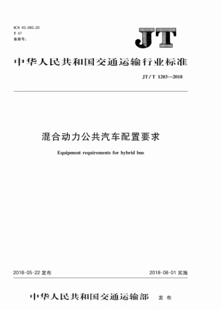 JT∕T 1203-2018 混合动力公共汽车配置要求.pdf
