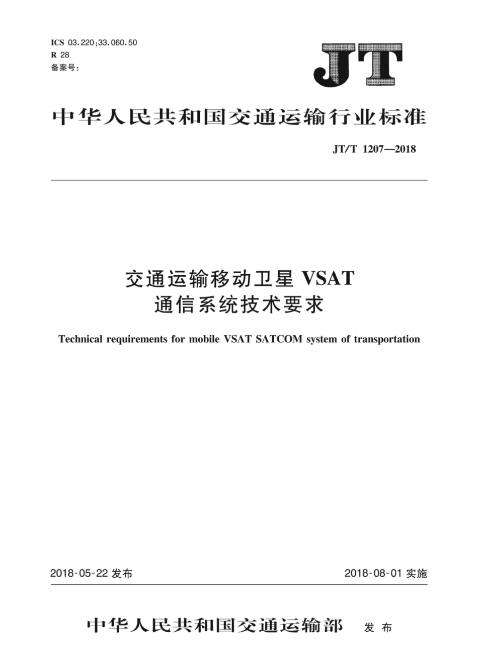 JT∕T 1207-2018 交通运输移动卫星VSAT通信系统技术要求.pdf_第1页