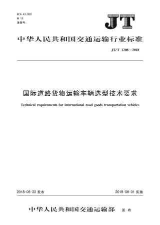 JT∕T 1208-2018 国际道路货物运输车辆选型技术要求.pdf