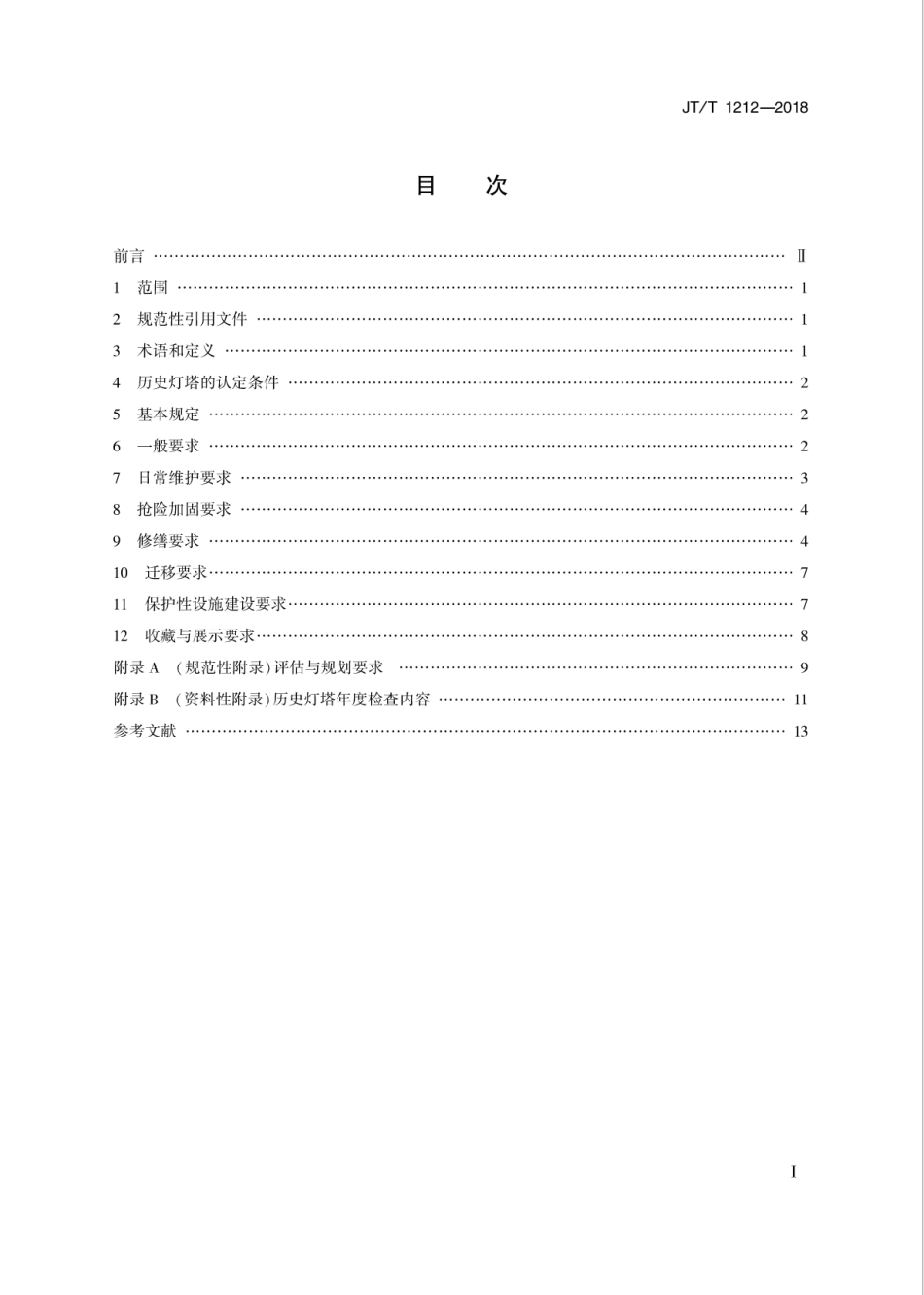 JT∕T 1212-2018 历史灯塔保护规范.pdf_第2页