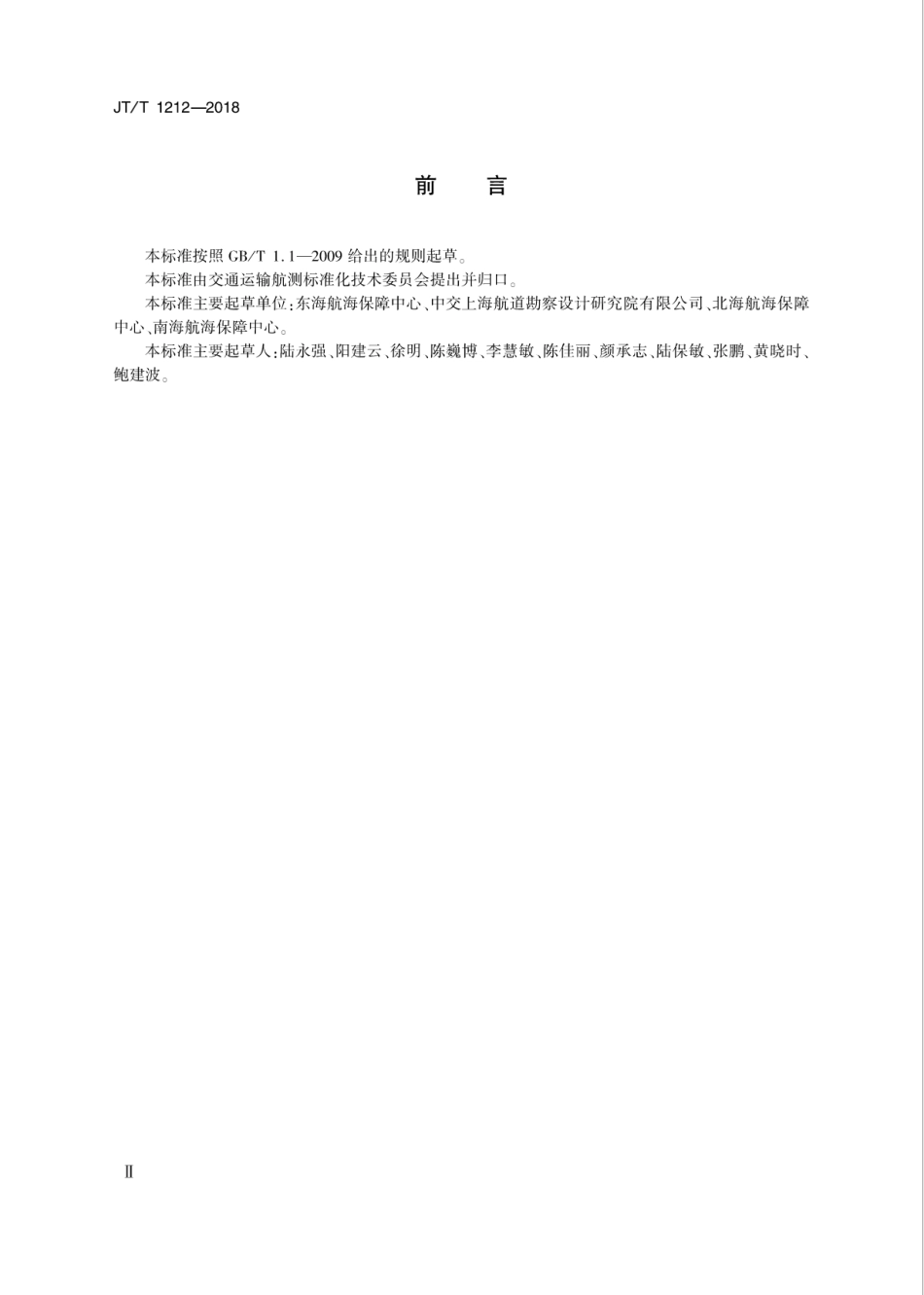 JT∕T 1212-2018 历史灯塔保护规范.pdf_第3页