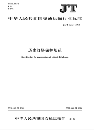 JT∕T 1212-2018 历史灯塔保护规范.pdf