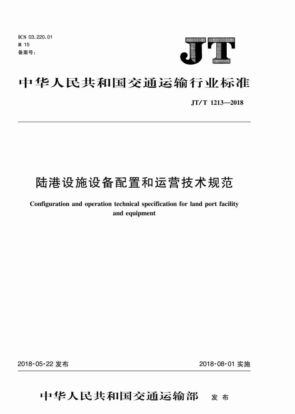 JT∕T 1213-2018 陆港设施设备配置和运营技术规范.pdf_第1页