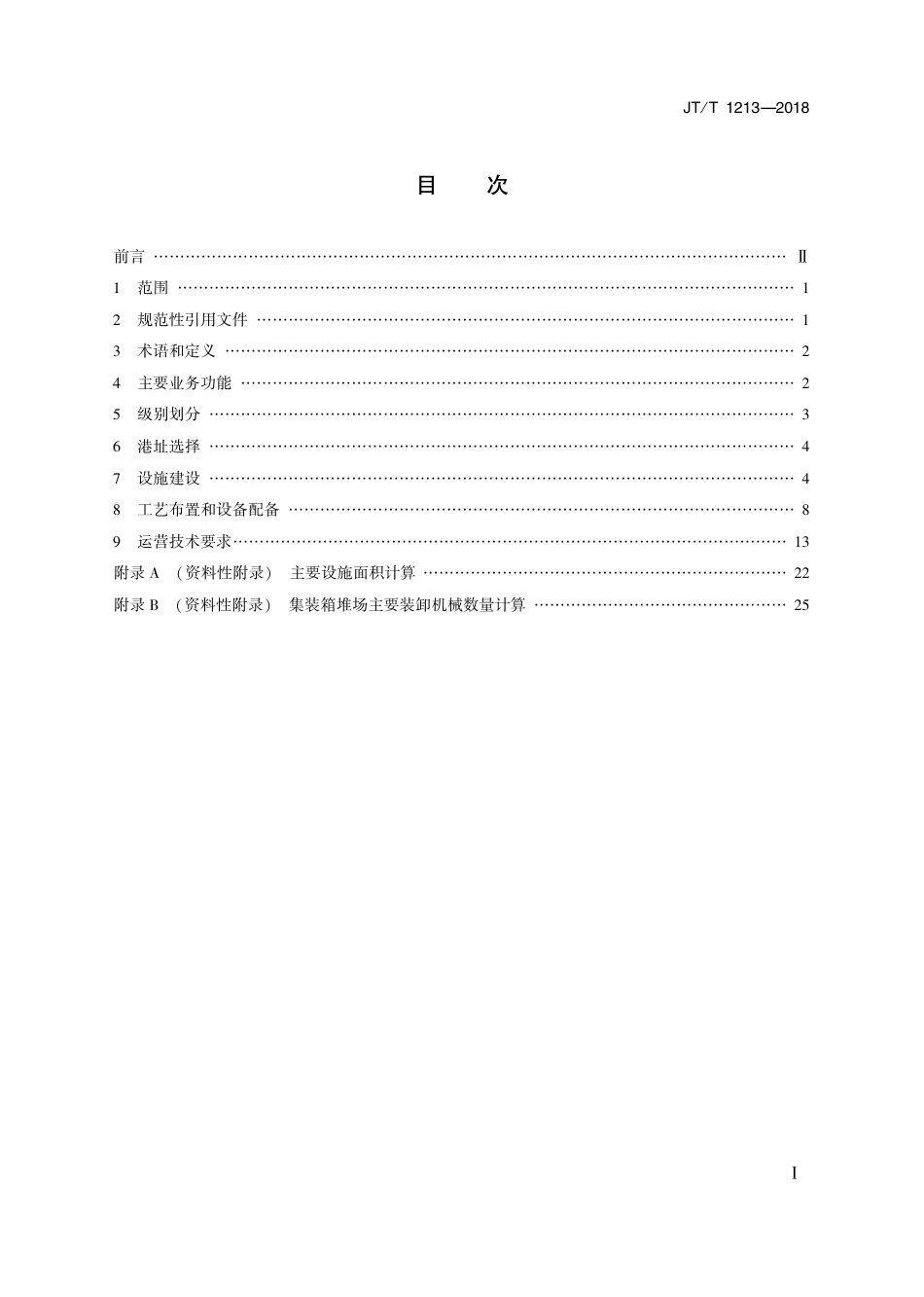 JT∕T 1213-2018 陆港设施设备配置和运营技术规范.pdf_第2页