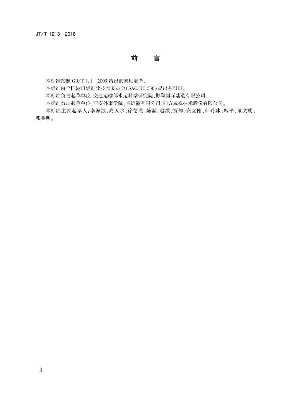 JT∕T 1213-2018 陆港设施设备配置和运营技术规范.pdf_第3页