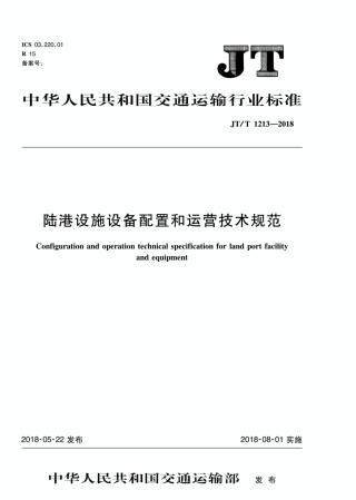JT∕T 1213-2018 陆港设施设备配置和运营技术规范.pdf