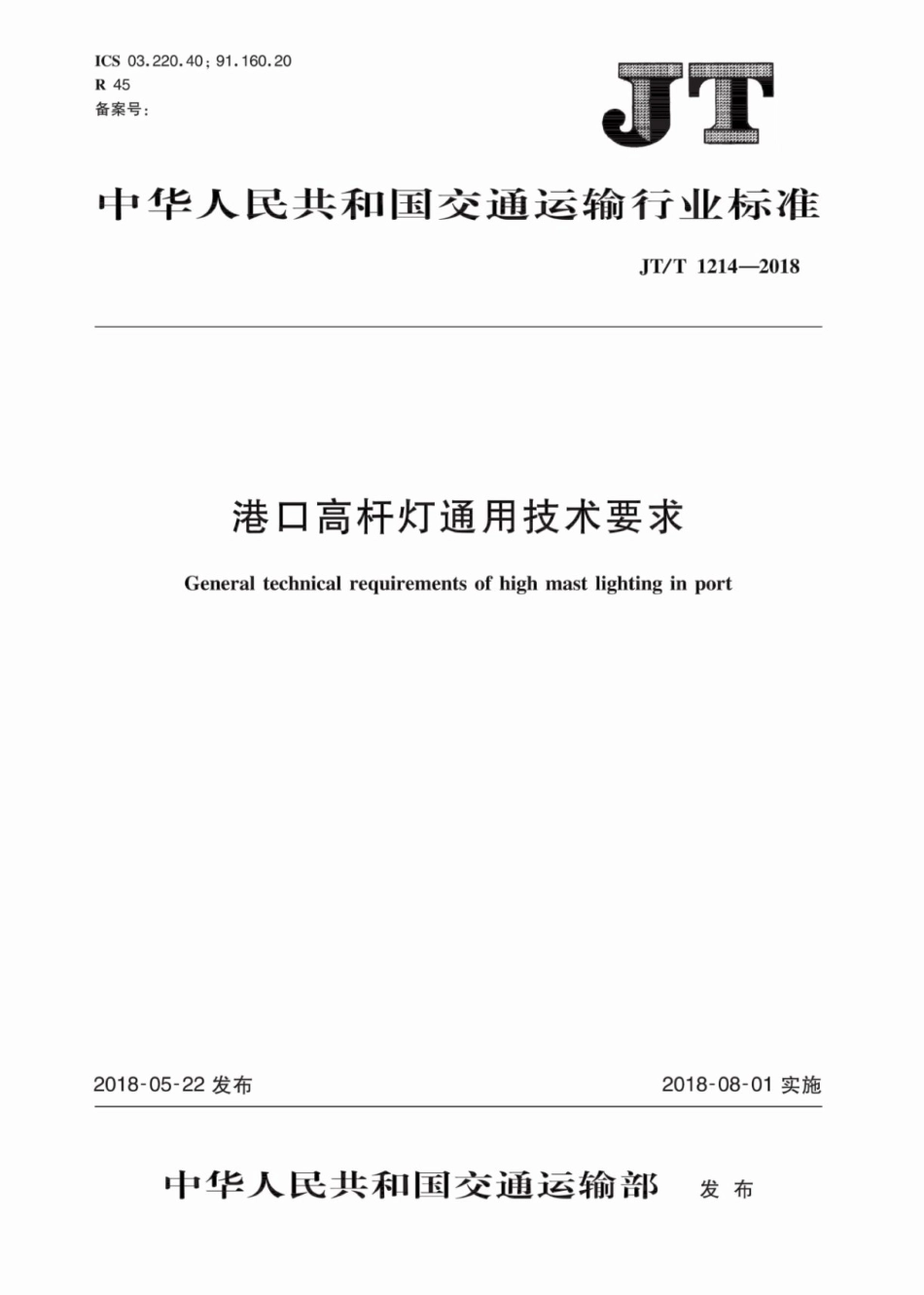 JT∕T 1214-2018 港口高杆灯通用技术要求.pdf_第1页