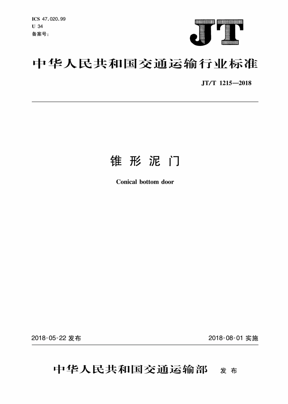 JT∕T 1215-2018 锥形泥门.PDF_第1页