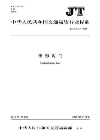 JT∕T 1215-2018 锥形泥门.PDF