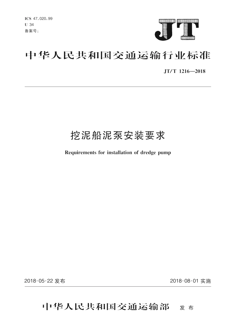 JT∕T 1216-2018 挖泥船泥泵安装要求.PDF_第1页
