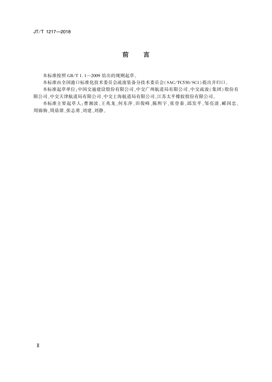 JT∕T 1217-2018 自浮橡胶排泥管.PDF_第3页