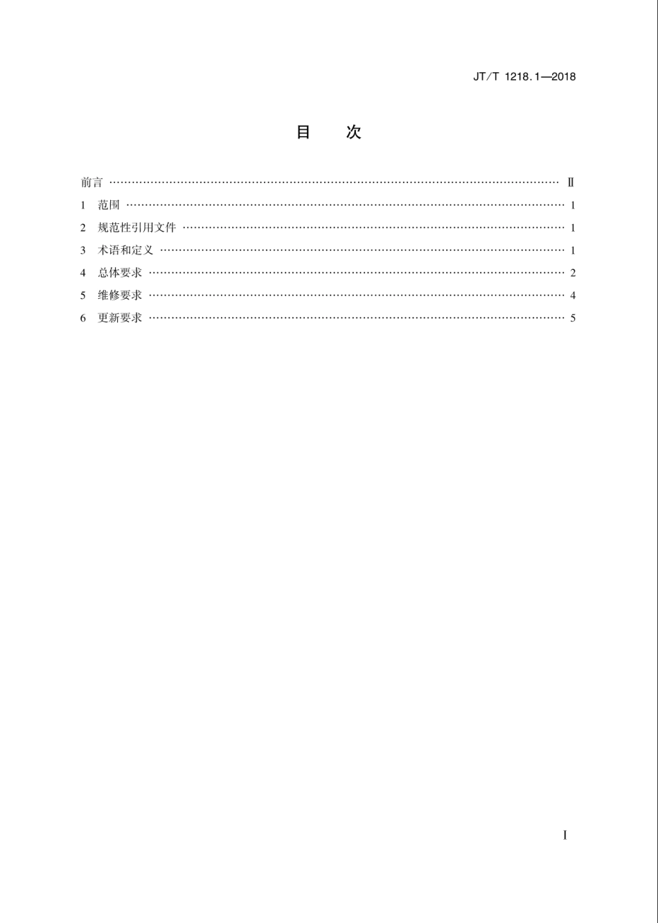 JT∕T 1218.1-2018 城市轨道交通运营设备维修与更新技术规范 第1部分：总则.pdf_第2页