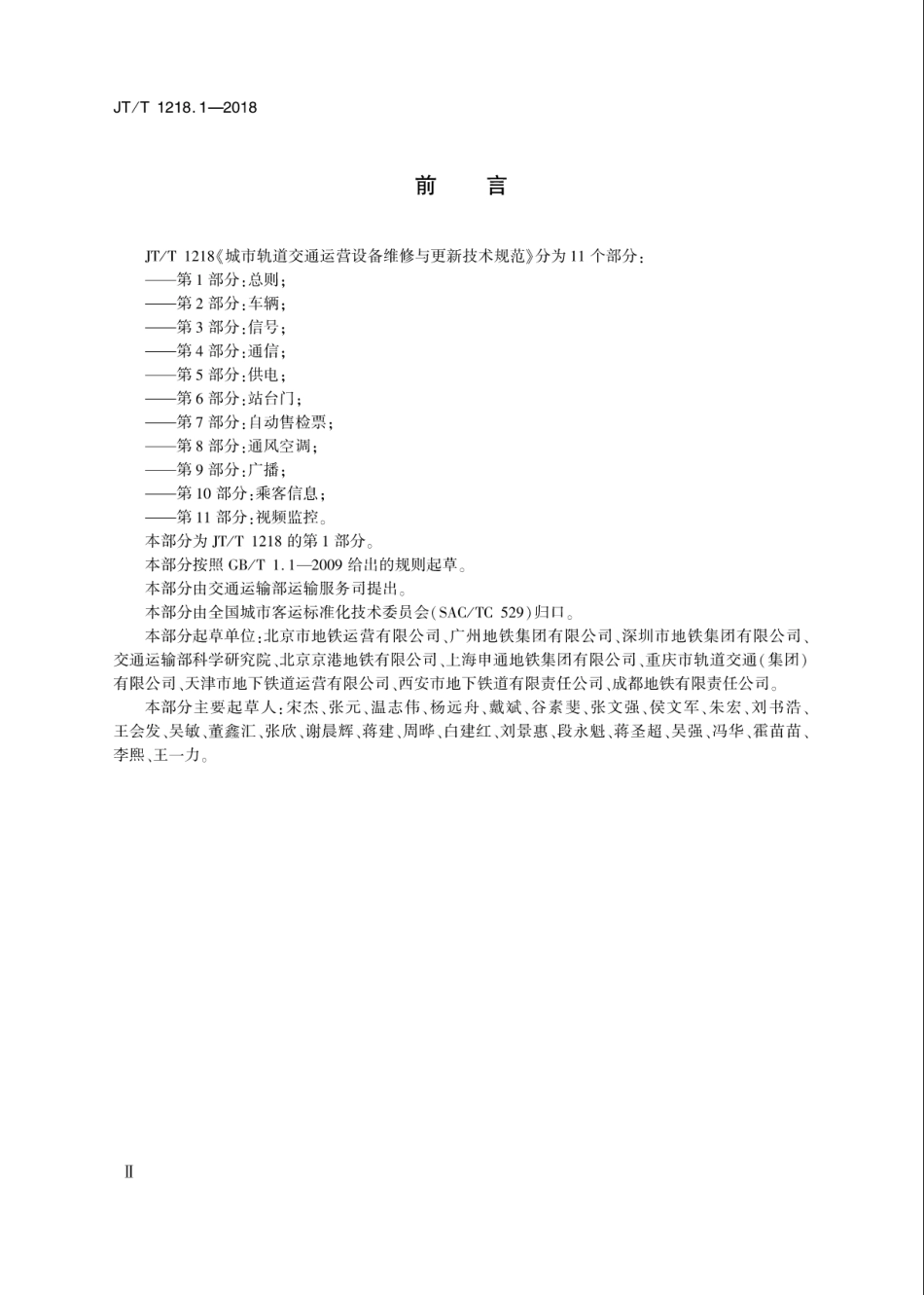 JT∕T 1218.1-2018 城市轨道交通运营设备维修与更新技术规范 第1部分：总则.pdf_第3页