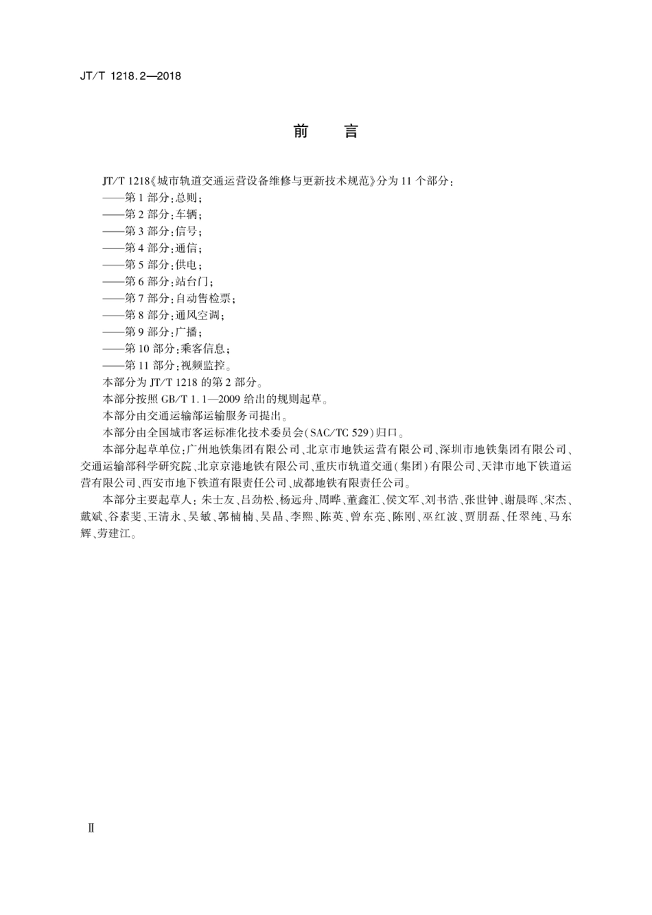 JT∕T 1218.2-2018 城市轨道交通运营设备维修与更新技术规范 第2部分：车辆.pdf_第3页