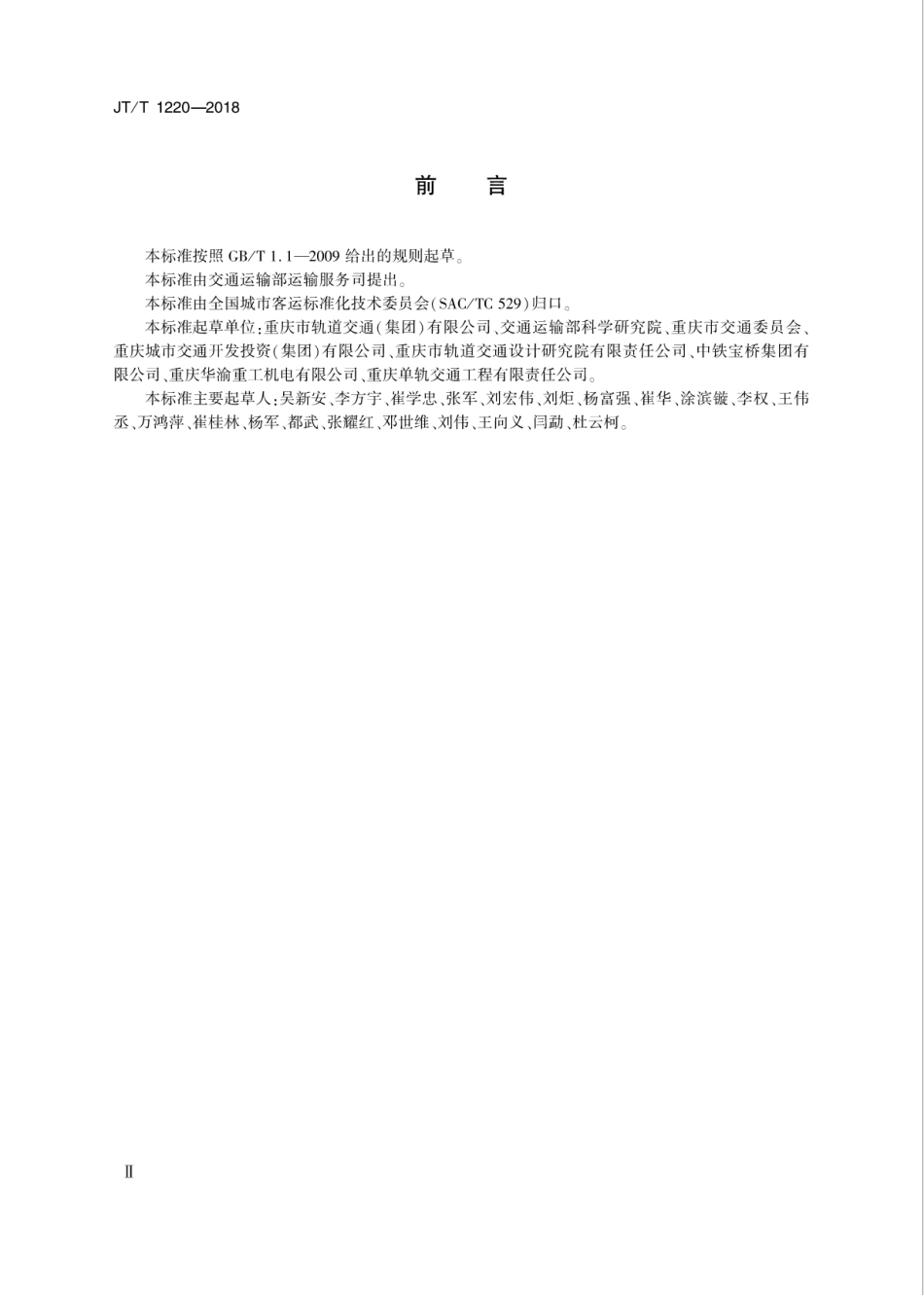 JT∕T 1220-2018 跨座式单轨道岔设备维护与更新技术规范.pdf_第3页