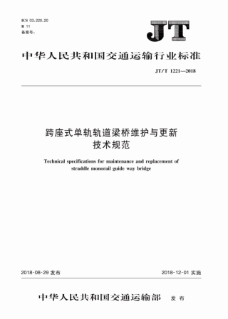 JT∕T 1221-2018 跨座式单轨轨道梁桥维护与更新技术规范.pdf