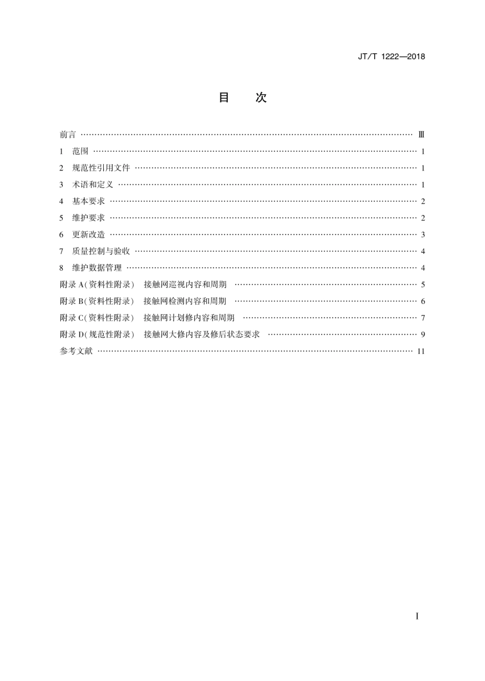 JT∕T 1222-2018 跨座式单轨接触网维护与更新技术规范.pdf_第2页
