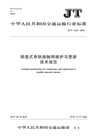 JT∕T 1222-2018 跨座式单轨接触网维护与更新技术规范.pdf