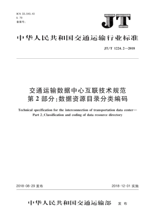 JT∕T 1224.2-2018 交通运输数据中心互联技术规范 第2部分：数据资源目录分类编码.pdf