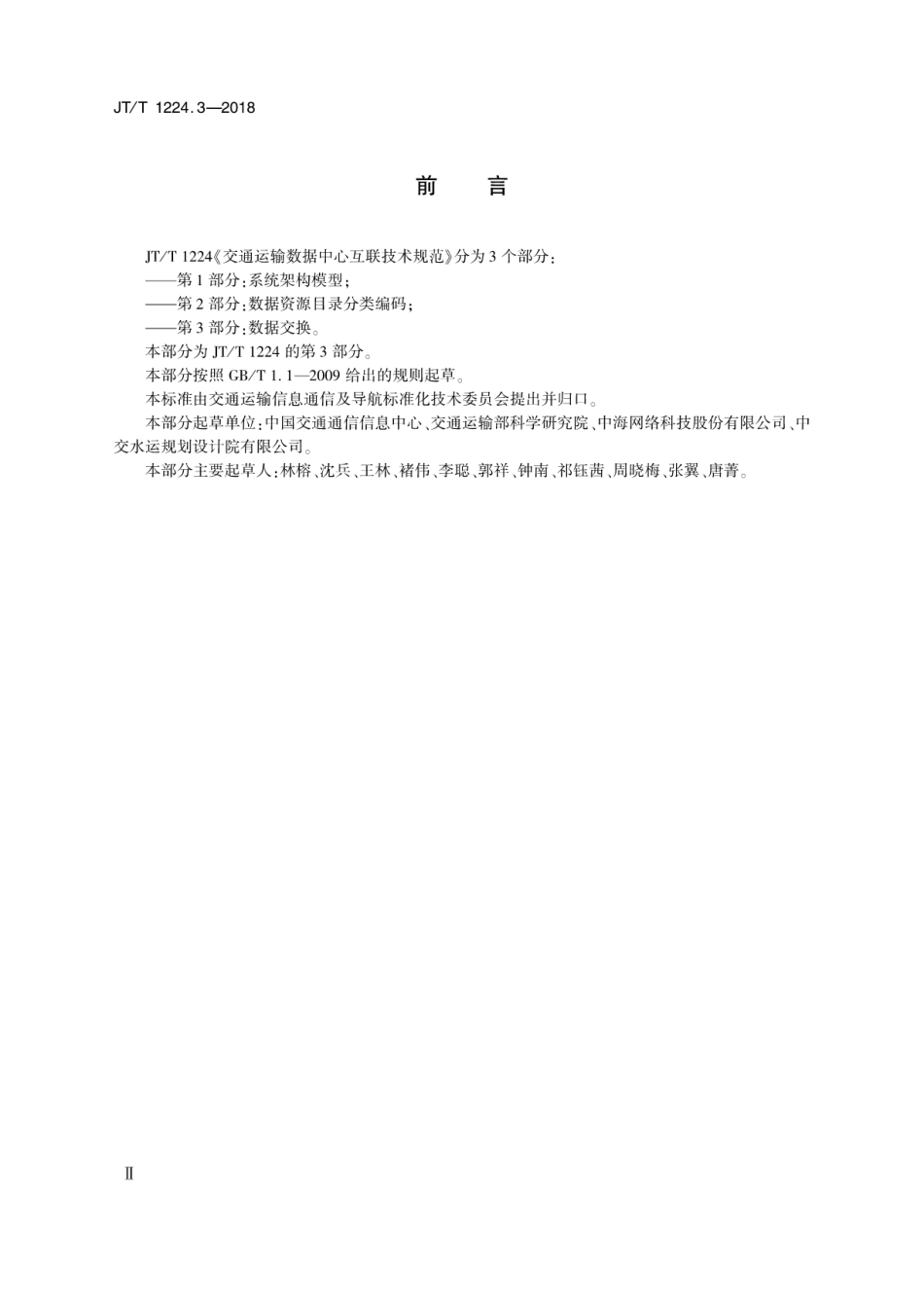 JT∕T 1224.3-2018 交通运输数据中心互联技术规范 第3部分：数据交换.pdf_第3页