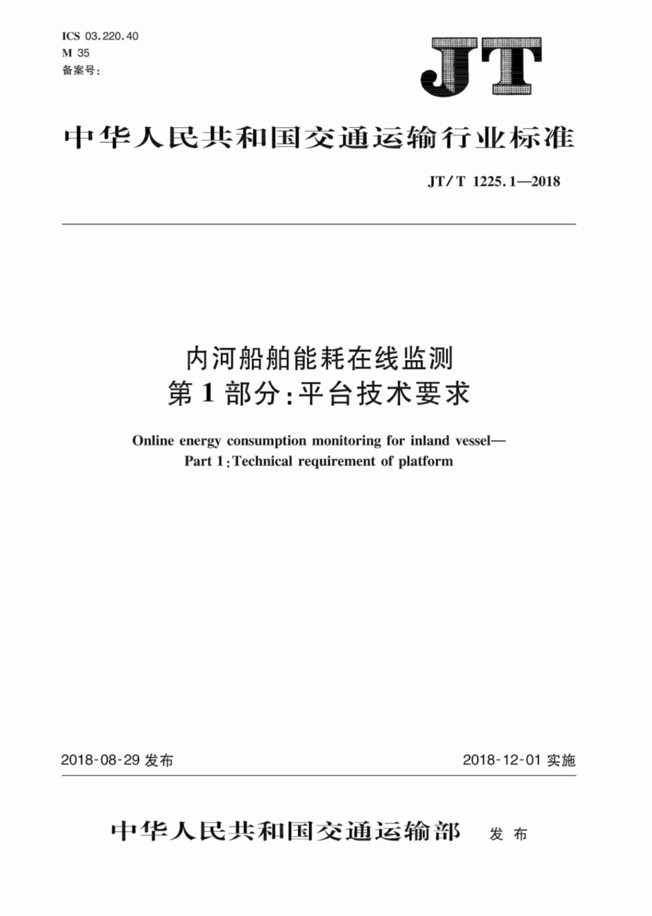 JT∕T 1225.1-2018 内河船舶能耗在线监测 第1部分：平台技术要求.pdf_第1页