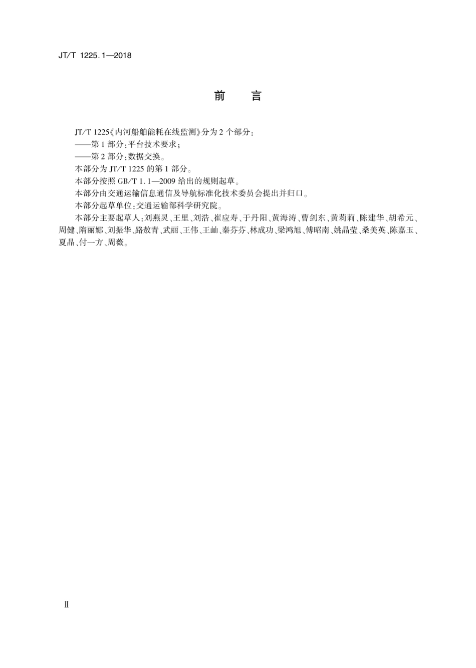 JT∕T 1225.1-2018 内河船舶能耗在线监测 第1部分：平台技术要求.pdf_第3页