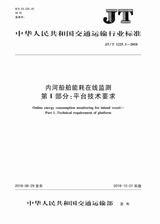 JT∕T 1225.1-2018 内河船舶能耗在线监测 第1部分：平台技术要求.pdf