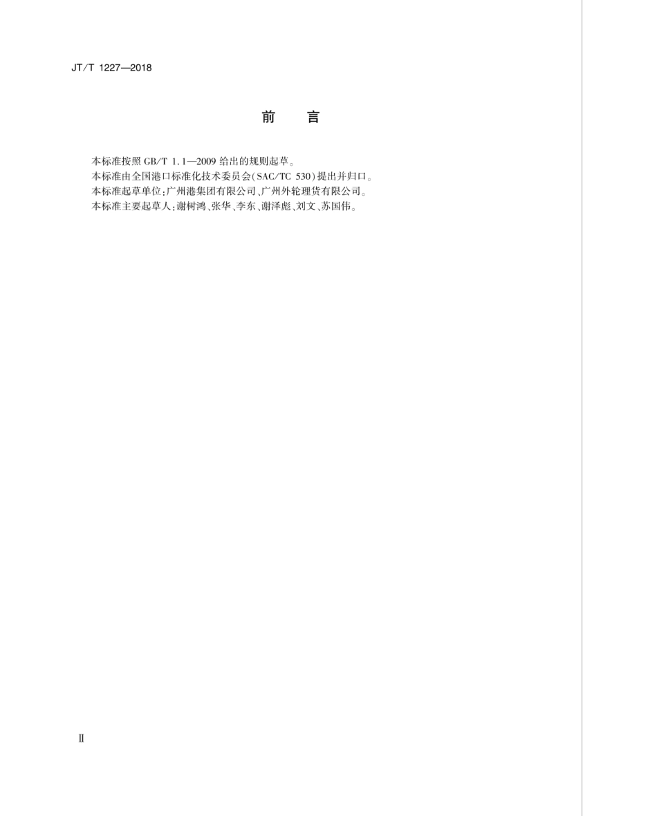 JT∕T 1227-2018 滚装船汽车理货作业规程.pdf_第3页