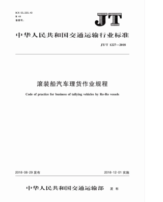 JT∕T 1227-2018 滚装船汽车理货作业规程.pdf