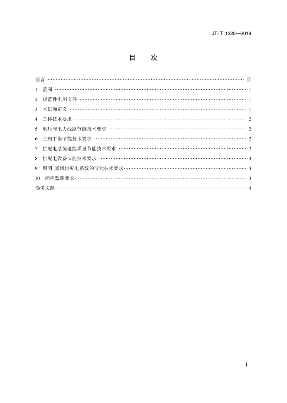 JT∕T 1228-2018 智能运输系统供配电系统节能技术要求.pdf_第2页