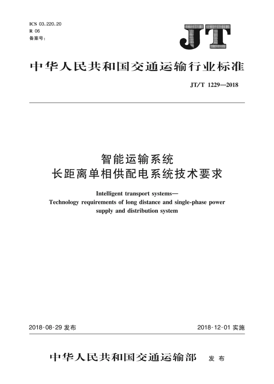JT∕T 1229-2018 智能运输系统长距离单相供配电系统技术要求.pdf_第1页