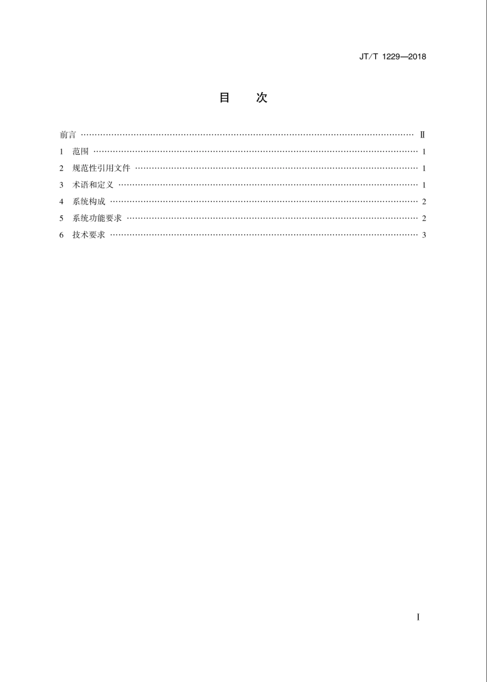 JT∕T 1229-2018 智能运输系统长距离单相供配电系统技术要求.pdf_第2页
