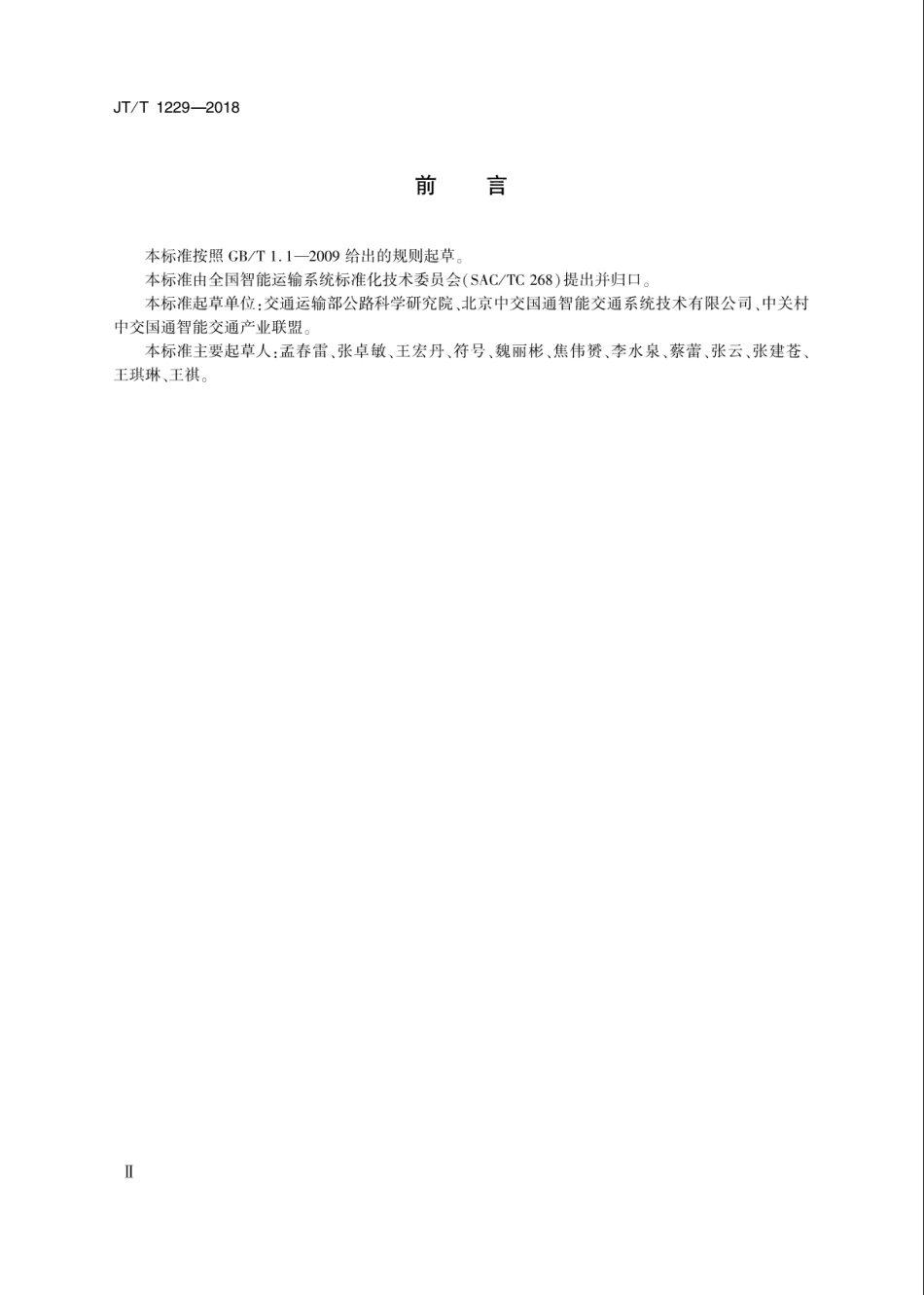 JT∕T 1229-2018 智能运输系统长距离单相供配电系统技术要求.pdf_第3页