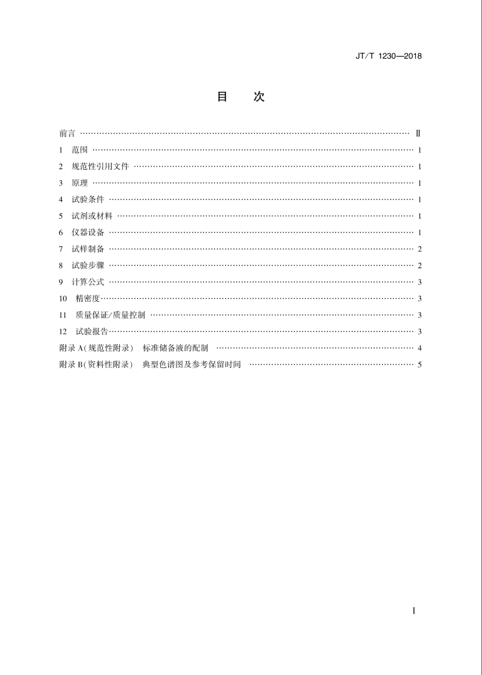 JT∕T 1230-2018 机动车发动机冷却液无机阴离子测定法离子色谱法.pdf_第2页