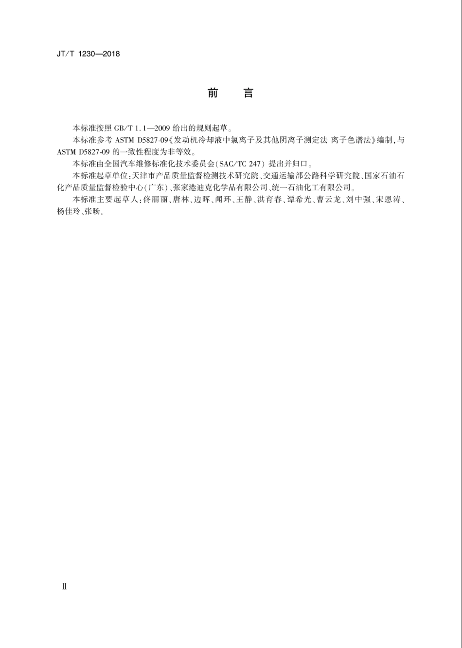 JT∕T 1230-2018 机动车发动机冷却液无机阴离子测定法离子色谱法.pdf_第3页