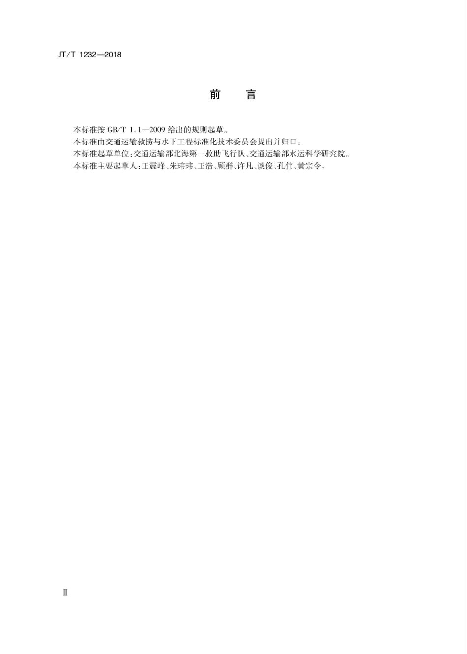JT∕T 1232-2018 直升机救生员教员培训与考核要求.pdf_第3页