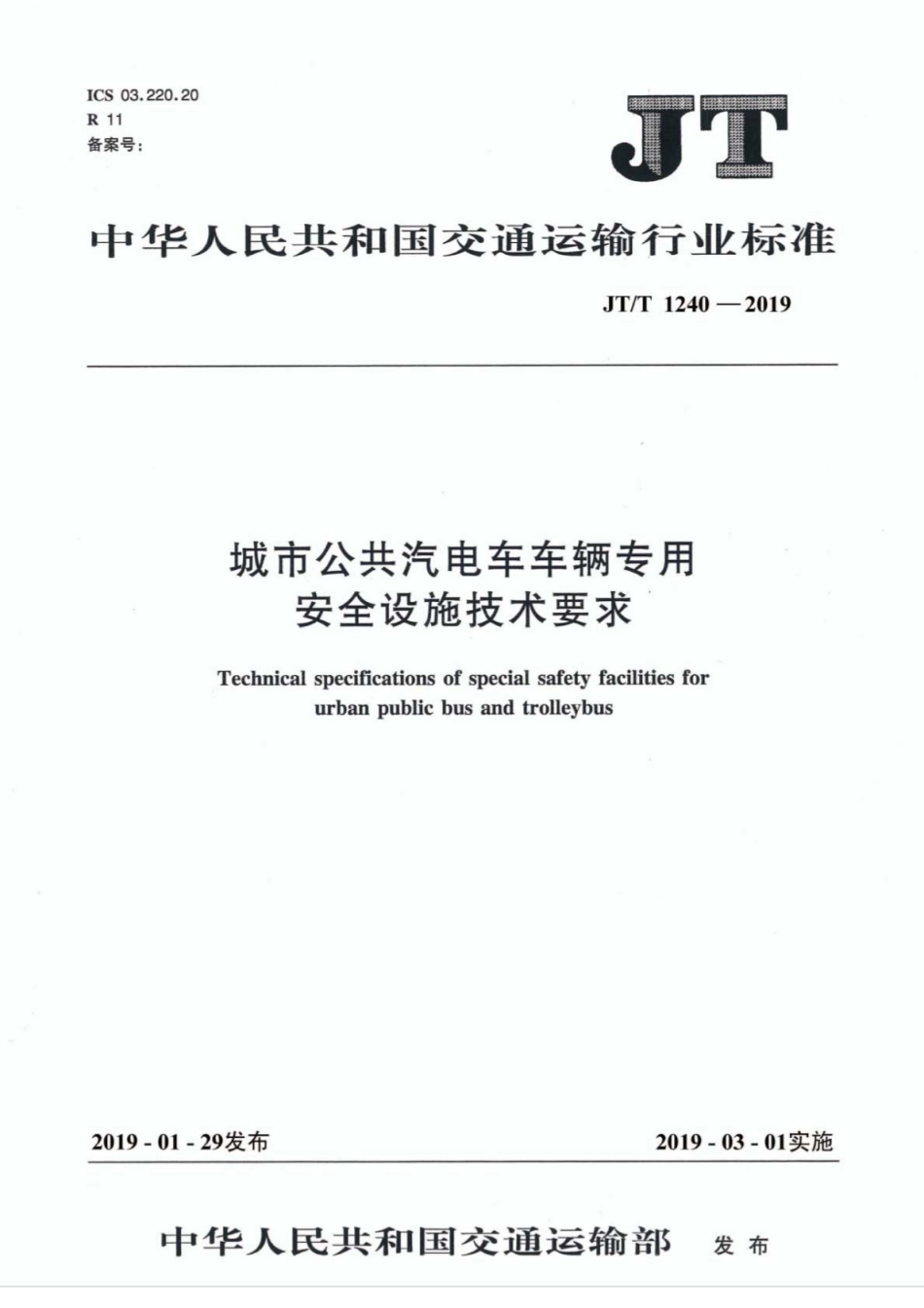JT∕T 1240-2019 城市公共汽电车车辆专用安全设施技术要求.pdf_第1页