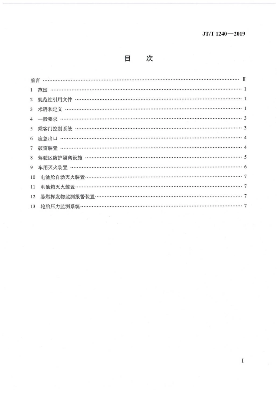 JT∕T 1240-2019 城市公共汽电车车辆专用安全设施技术要求.pdf_第2页