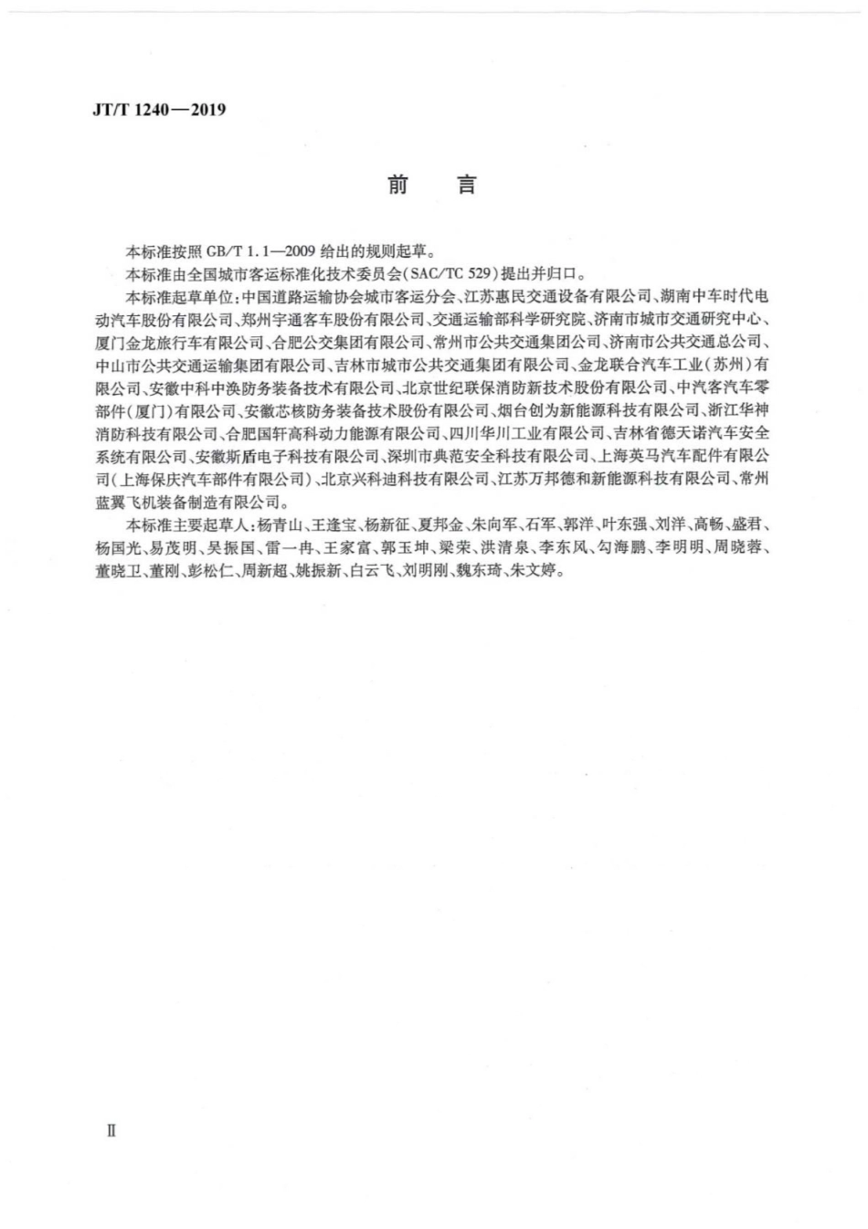 JT∕T 1240-2019 城市公共汽电车车辆专用安全设施技术要求.pdf_第3页