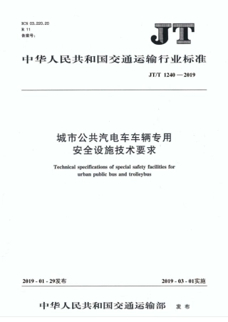 JT∕T 1240-2019 城市公共汽电车车辆专用安全设施技术要求.pdf