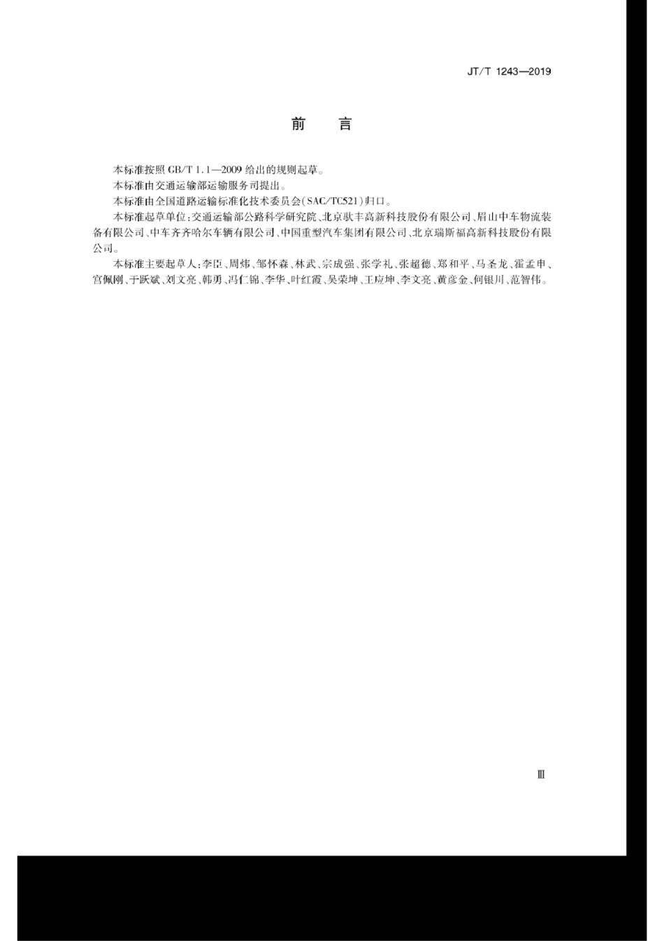 JT∕T 1243-2019 驮背运输道路运输车辆技术要求.pdf_第3页